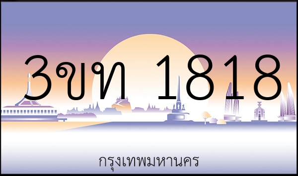 3ขท 1818